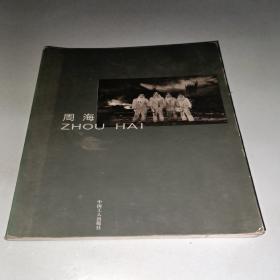中国摄影家丛书：周海