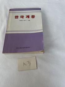 韩国概况 中国海洋大学出版 韩语版有笔记