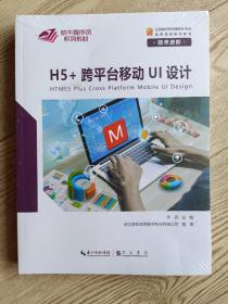 H5+跨平台移动UI设计 H5+跨平台移动UI设计项目实践（全新未开封）