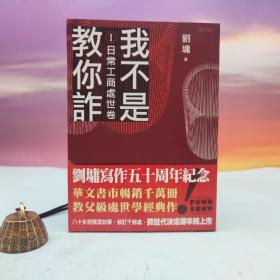 刘墉签名 台湾联合文学版《我不是教你诈Ⅰ：日常工商处世卷（跨世代经典决定版）》