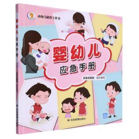 婴幼儿应急手册 普通图书/综合图书 编者:应急总医院|责编:曲光宇//田苑|绘画:卢萌萌 应急管理 9787502092481