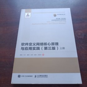 软件定义网络核心原理与应用实践（第3版）上册