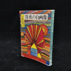 00九品新潮日本文学 40 椎名麟三集 自由の彼方で 惩役人の告発