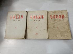 毛泽东选集第五卷（三册合售）