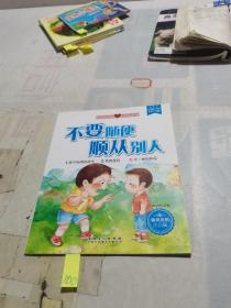 不要随便顺从别人