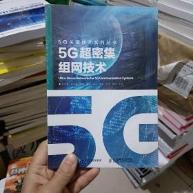 5G超密集组网技术(全新未拆封)