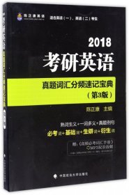 二手考研英语真题词汇分频速记宝典(附高频必考词汇手册第3版2018适合英语1英语2考生)陈正康中国政法2016-04-019787562067467