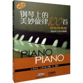 钢琴上的美妙旋律100首初级简易版 9787806678831