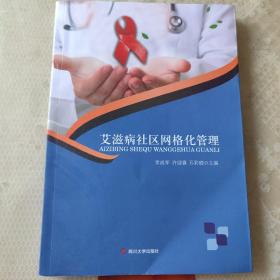 艾滋病社区网格化管理