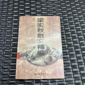 梁实秋散文