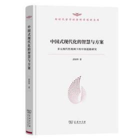 中国式现代化的智慧与方案 多元现代视阈下的中国道路研究 经济理论、法规 彭国华 新华正版