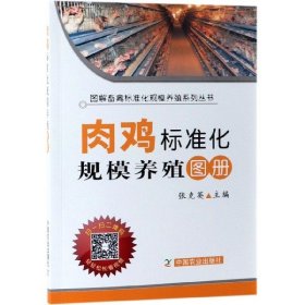 图解畜禽标准化规模养殖系列丛书：肉鸡标准化规模养殖图册