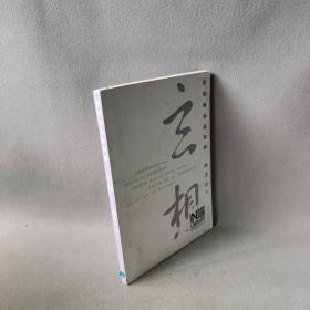 【正版二手】玄想