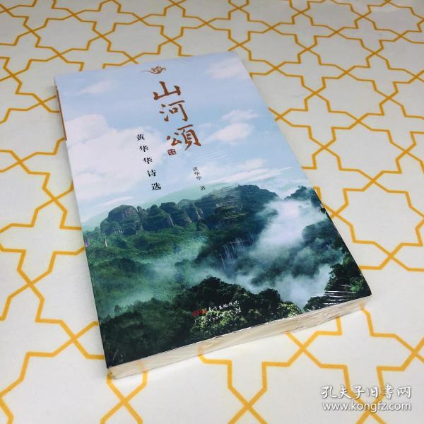 山河颂黄华华诗选