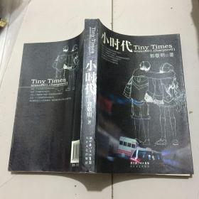 小时代