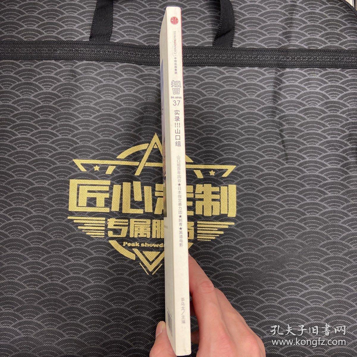 知日 实录 山口组 孔夫子旧书网 知日 实录 山口组 孔夫子旧书网