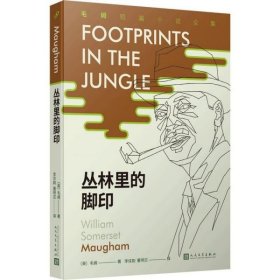 【正版】丛林里的脚印/毛姆短篇小说全集