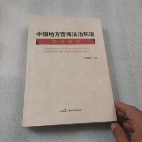 中国地方营商法治环境实证研究