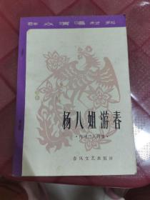 杨八姐游春
