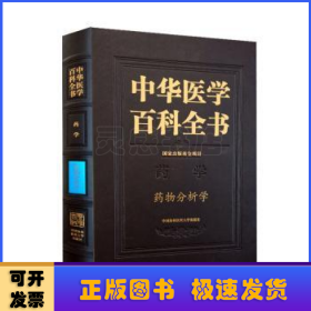 中华医学百科全书:药学:药物分析学