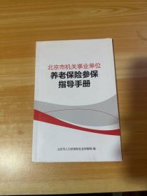 北京市机关事业单位 养老保险参保指导手册