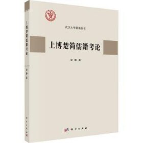 上博楚简儒籍考论  9787030739926 梁静 科学出版社