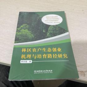 林区农户生态创业机理与培育路径研究