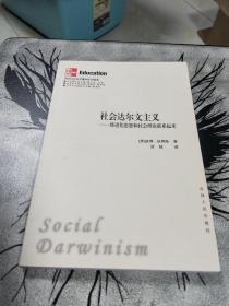社会达尔文主义_将进化思想和社会理论联系起来