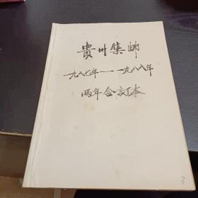 贵州集邮1987－1988两年合订本