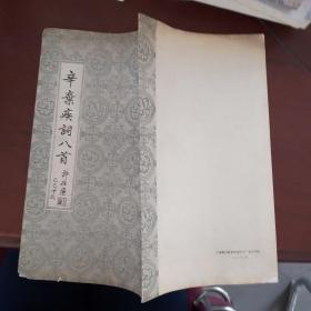 辛弃疾词八首