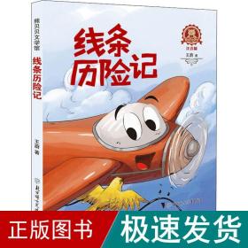 线条历险记 儿童文学 王蔚 新华正版