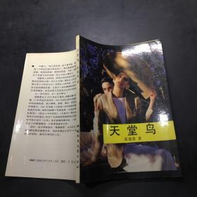 天堂鳥：女性的自白