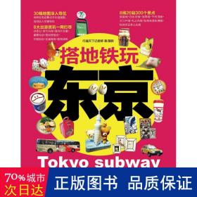 搭地铁玩东京 旅游 行遍天下记者群