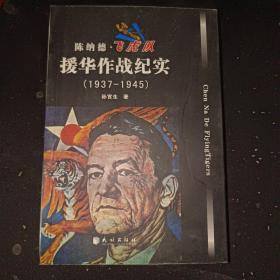 陈纳德飞虎队援华作战纪实（1937-1945）作者签名本