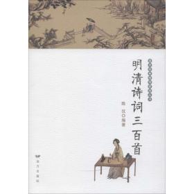 明清诗词三百首 中国古典小说、诗词 陈伉  新华正版