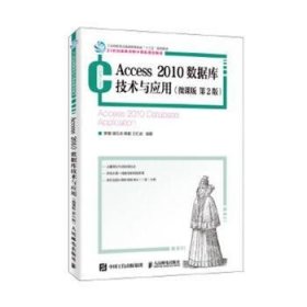 Access 2010数据库技术与应用:微课版