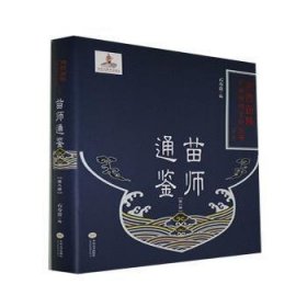 苗师通鉴(8)(精)/湘西苗族民间传统文化丛书 9787548742227