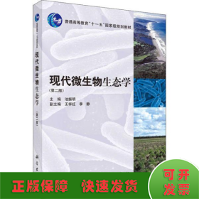 现代微生物生态学(第2版)