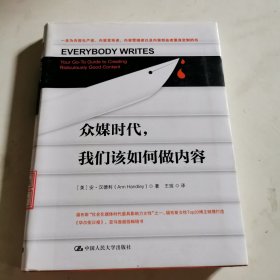 众媒时代，我们该如何做内容