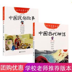中国古代神话+民俗故事共2册一年级课外书 童话故事 赵镇琬 新华正版