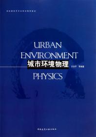 全新正版 城市环境物理(高校建筑学专业规划推荐教材) 刘加平 9787112124923 中国建筑工业