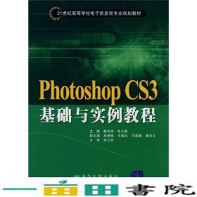 PhotoshopCS3基础与实例教程秦洪杰朱小葳清华大学9787811235852