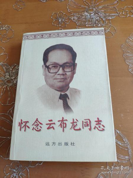 怀念云布龙同志