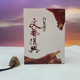 白先勇签名 台湾联合文学版《白先勇的文艺复兴》