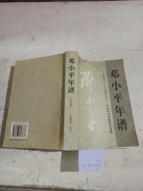 邓小平年谱（1975-1997）上下册