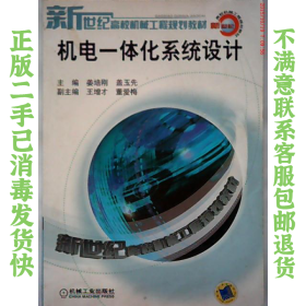 二手正版机电一体化系统设计 姜培刚 等 机械工业出版社