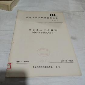 中华人民共和国行业标准《电业安全工作规程》1991年