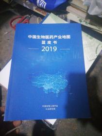 中国生物医药产业地图蓝皮书 2019