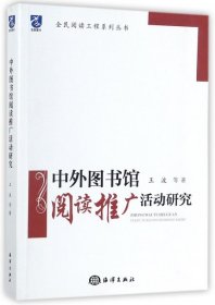 中外图书馆阅读推广活动研究 9787502797324 王波 海洋出版社
