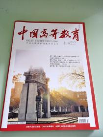 中国高等教育2019年第3/4期半月刊